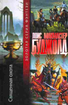 Книга Макмастер Л. Священная охота, 11-1720, Баград.рф